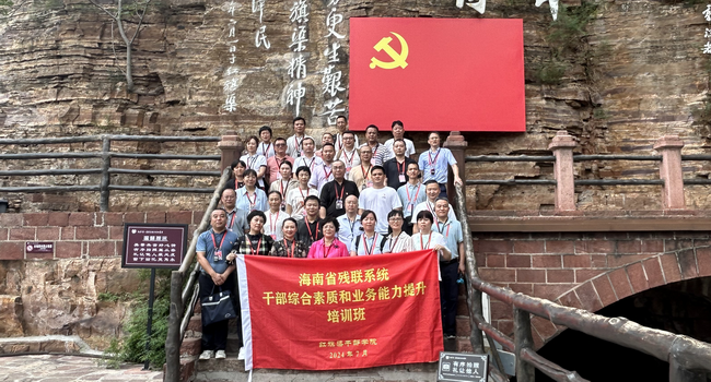 省殘聯(lián)在河南紅旗渠干部學(xué)院舉辦綜合素質(zhì)和業(yè)務(wù)能力提升專題培訓(xùn)班